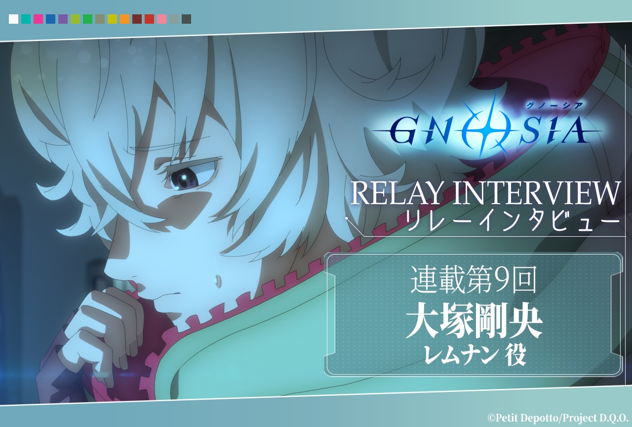 アニメ『グノーシア』リレーインタビュー第9回 大塚剛央