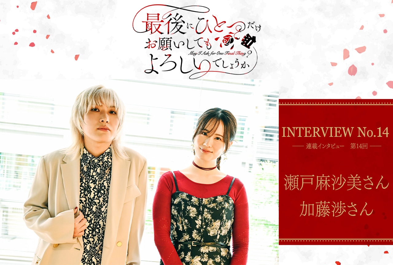 秋アニメ『さいひと』瀬戸麻沙美・加藤渉インタビュー「あの二人にしか生み出せない愛の形というのが見えて、キュンとしました」