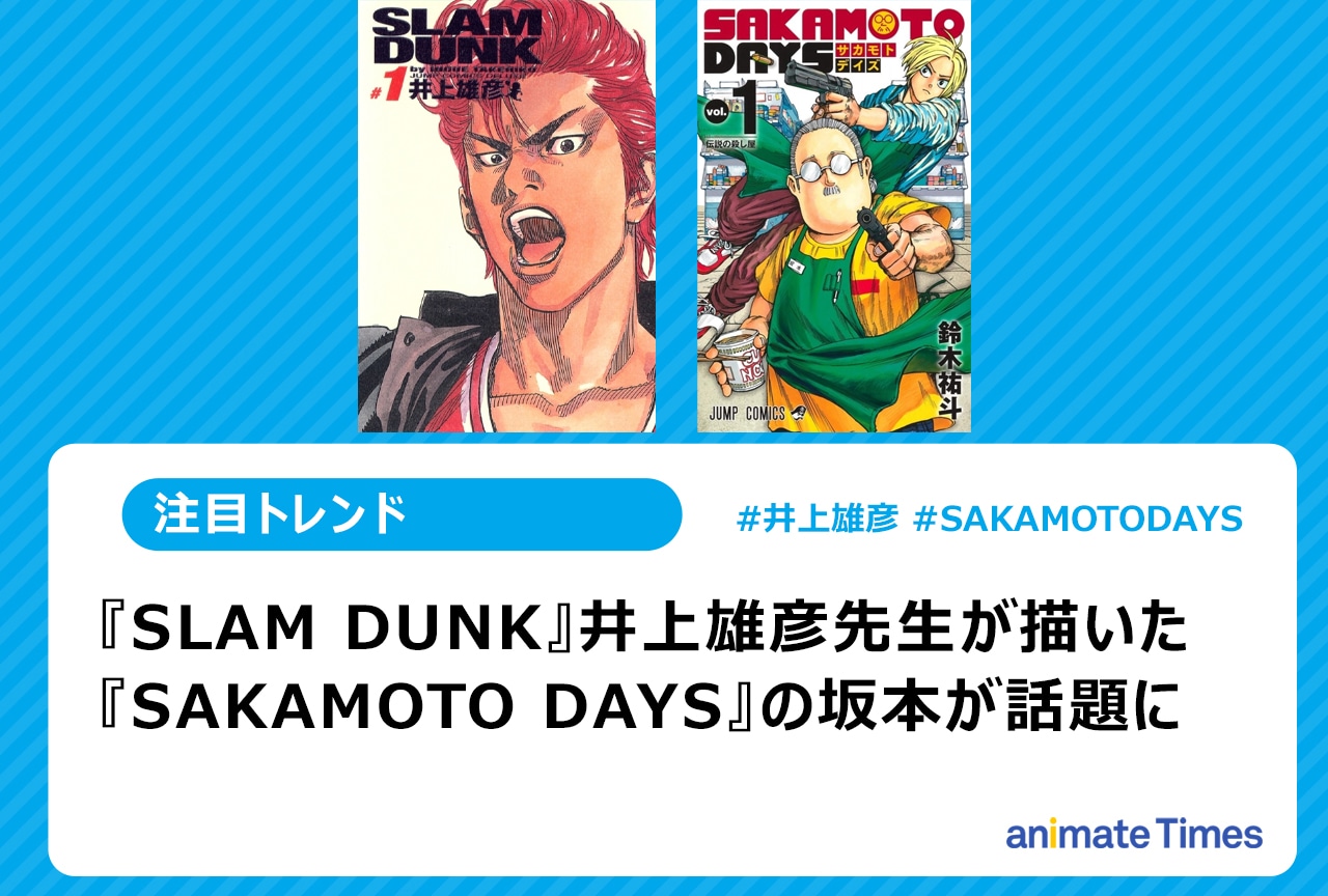 『SLAM DUNK』井上雄彦先生が描く『SAKAMOTO DAYS』坂本太郎【注目トレンド】