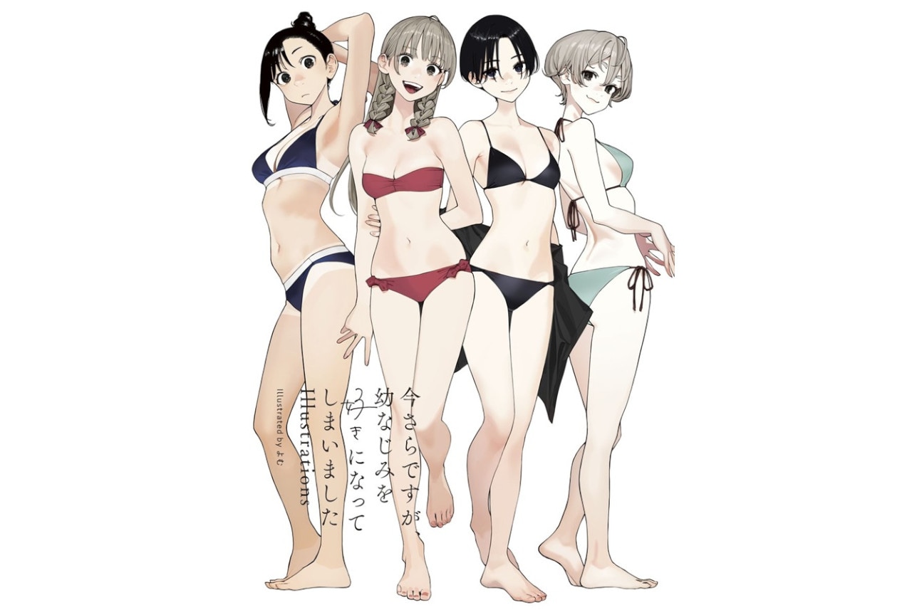 よむ『今さらですが、幼なじみを好きになってしまいました illustrations』のご紹介