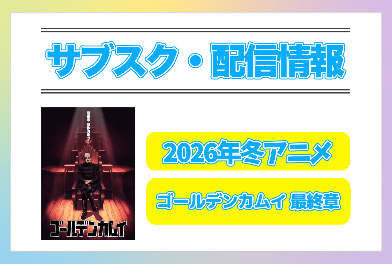 2026年冬アニメ『ゴールデンカムイ 最終章』配信サブスク情報まとめ！