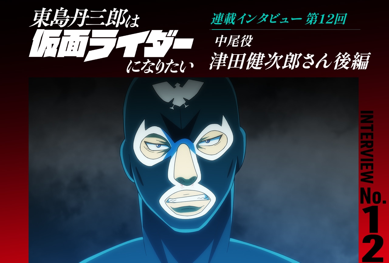 『東島ライダー』津田健次郎インタビュー後編【連載第12回】