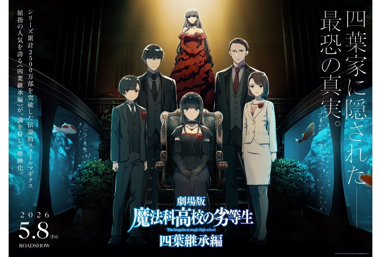 『魔法科高校の劣等生 四葉継承編』2026年5月8日公開決定！特報第1弾＆第1弾KV解禁
