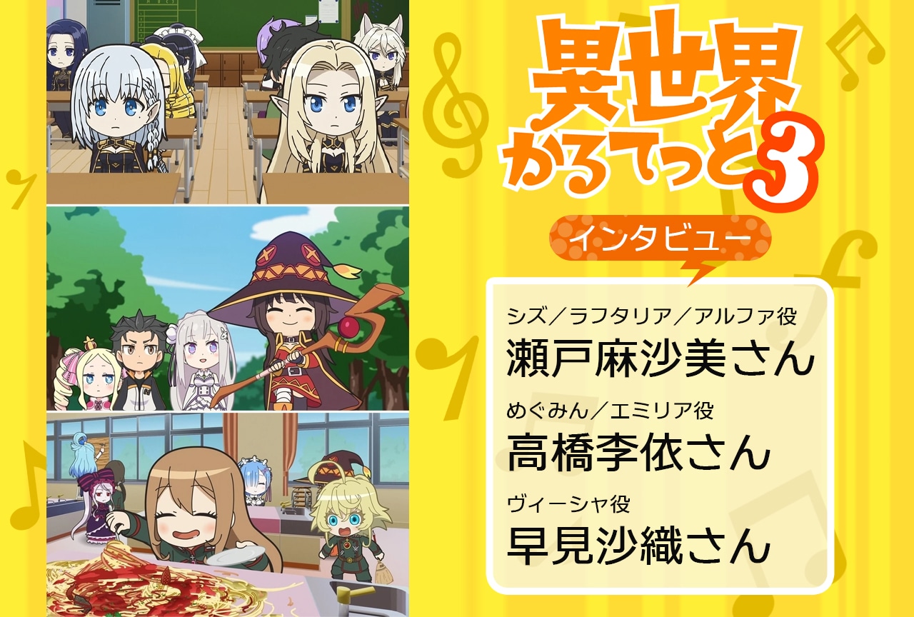 『いせかる3』瀬戸麻沙美×高橋李依×早見沙織メールインタビュー