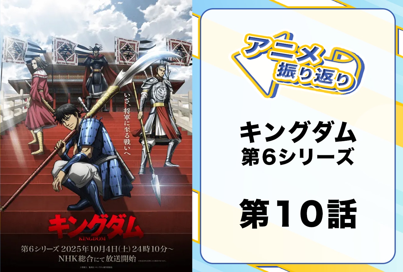 『キングダム』シーズン6第10話振り返り｜犬戎とは何者？
