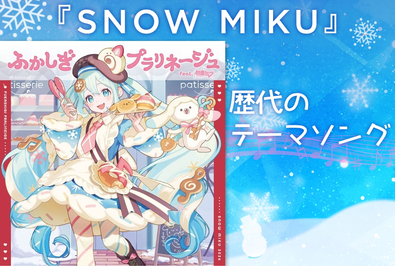 『SNOW MIKU』雪ミク（2014〜2026）歴代テーマ曲一覧