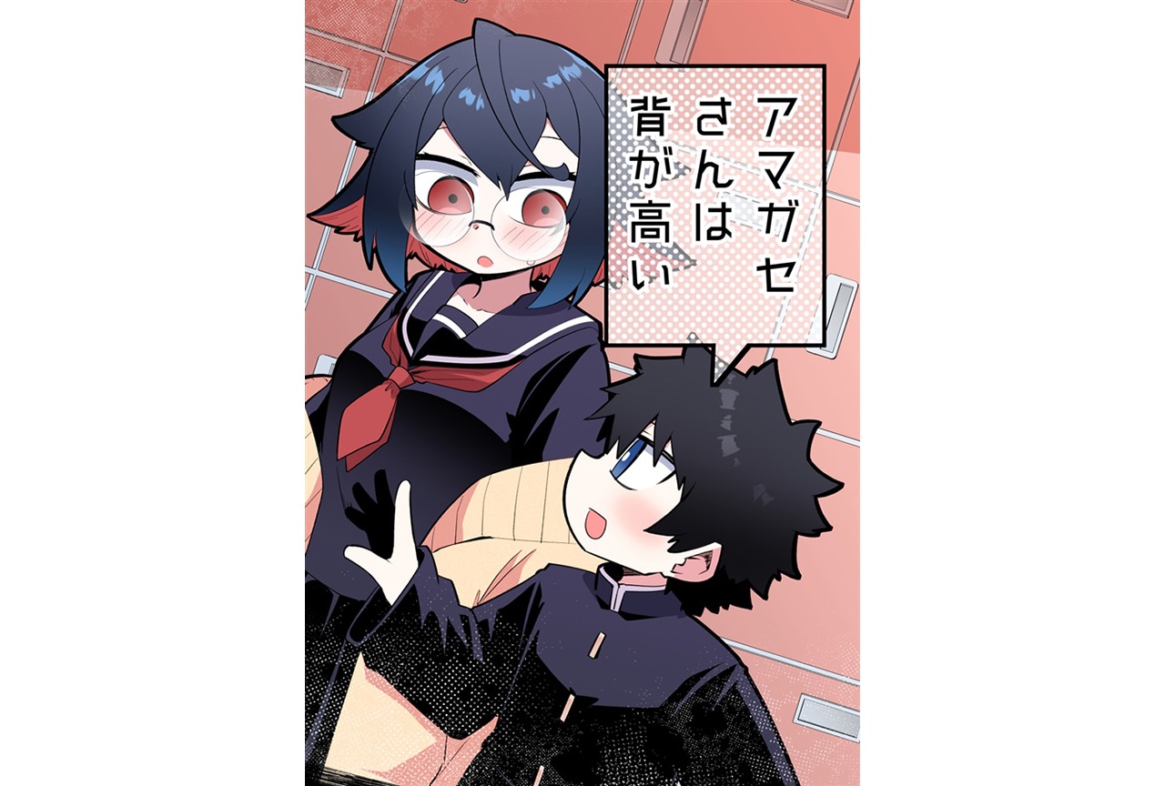 221『アマガセさんは背が高い』のご紹介