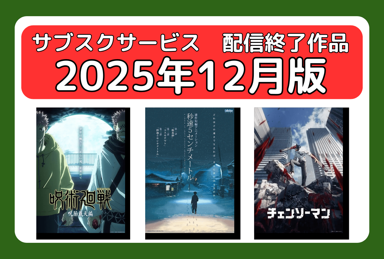 12月のサブスク配信が終了してしまう作品まとめ｜ネトフリ、アマプラ、U-NEXT