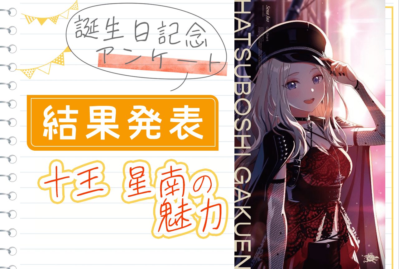 『学マス』十王星南（CV：陽高真白）誕生日記念アンケート結果発表