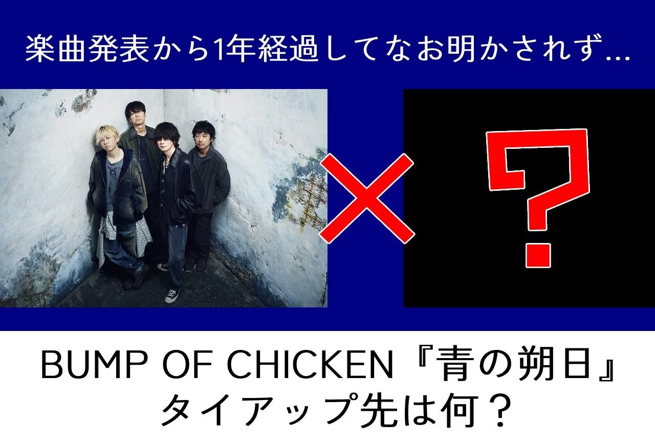 BUMP OF CHICKENの楽曲『青の朔日』のタイアップ先とは？