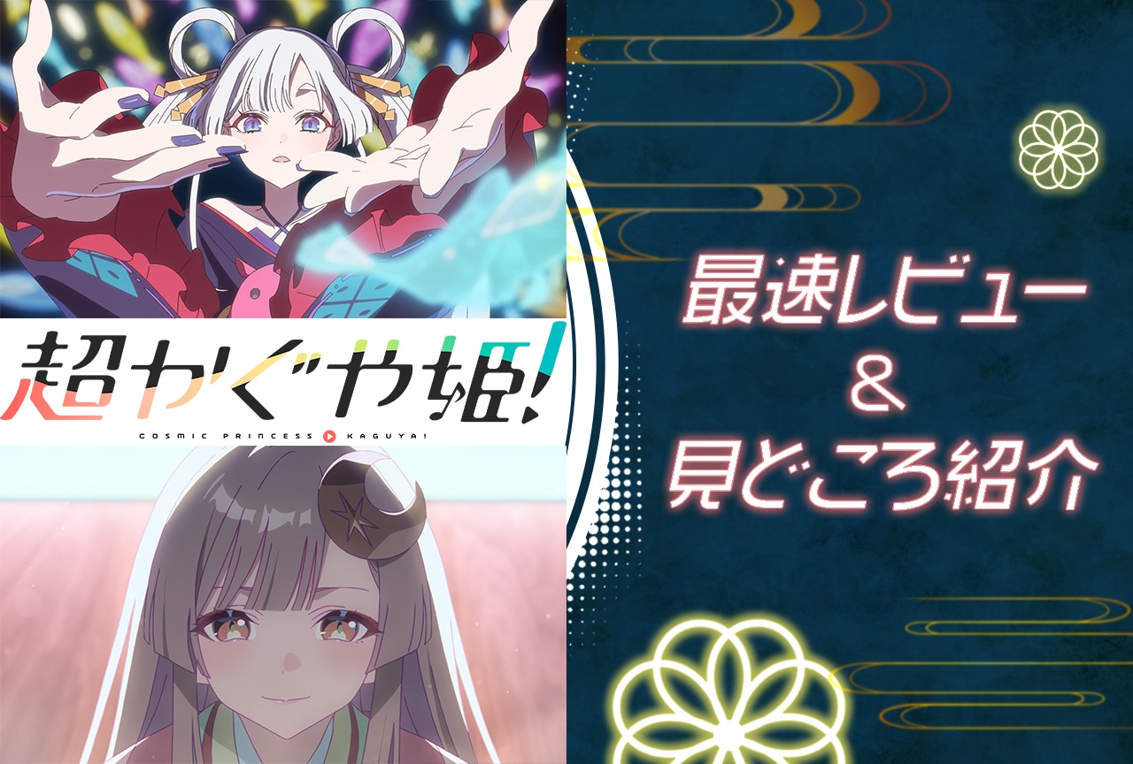 『超かぐや姫！』最速レビュー｜ボカロ曲・映像美など見どころ紹介