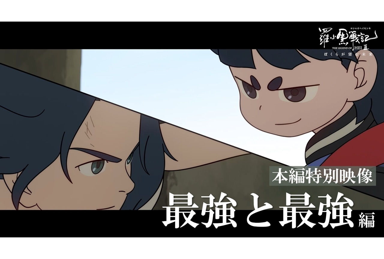 『羅小黒戦記2』本編特別映像「最強と最強」公開!新たに全国45館の劇場で上映スタート