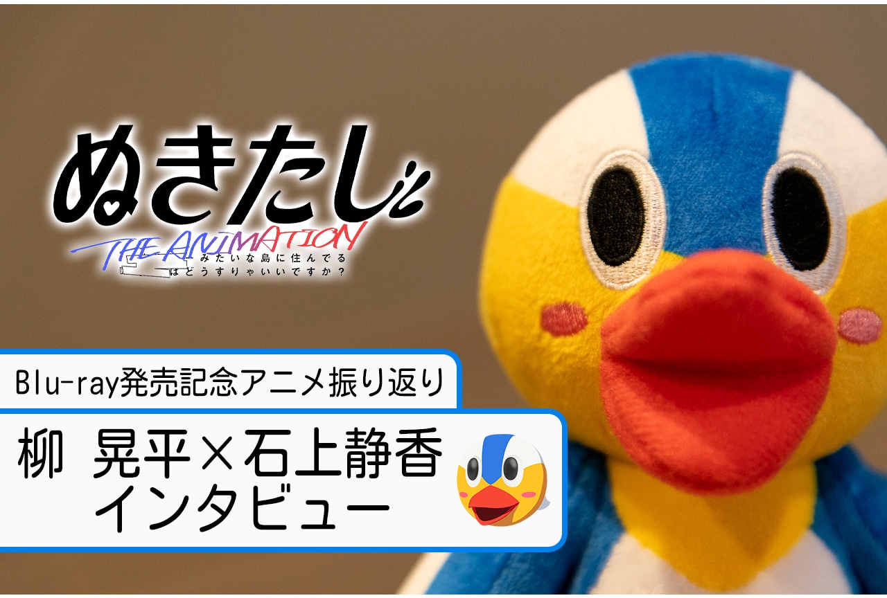 アニメ『ぬきたし』柳 晃平×石上静香 BD発売記念インタビュー