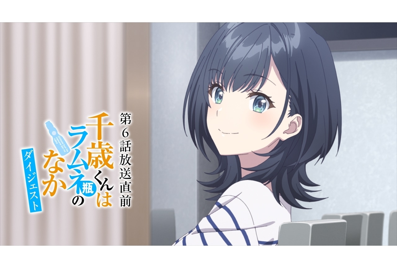 『チラムネ』第6話放送直前、5分でわかるスペシャルダイジェスト映像公開！