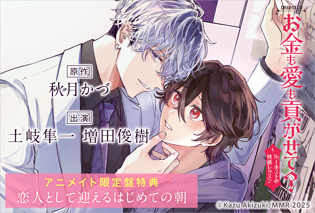 BLCD『お金も愛も貢がせて？～No.1ホストの快感レッスン』（出演声優：土岐隼一 増田俊樹 他）が「ポケットドラマCD」にて配信・データ販売開始！【アニメイト限定盤特典あり】