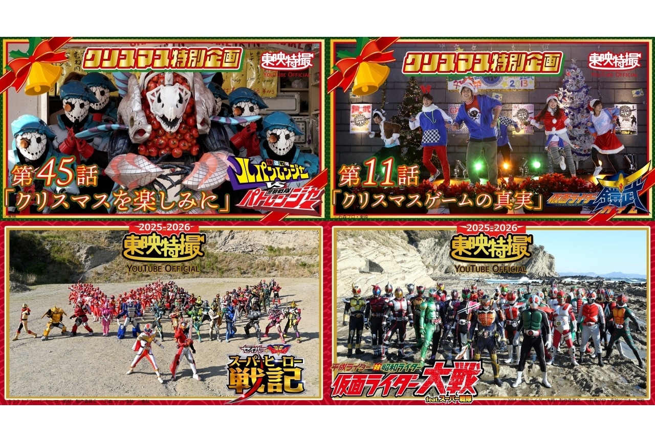 「東映特撮YouTube Official」にてクリスマス＆年末年始の特別配信が実施決定