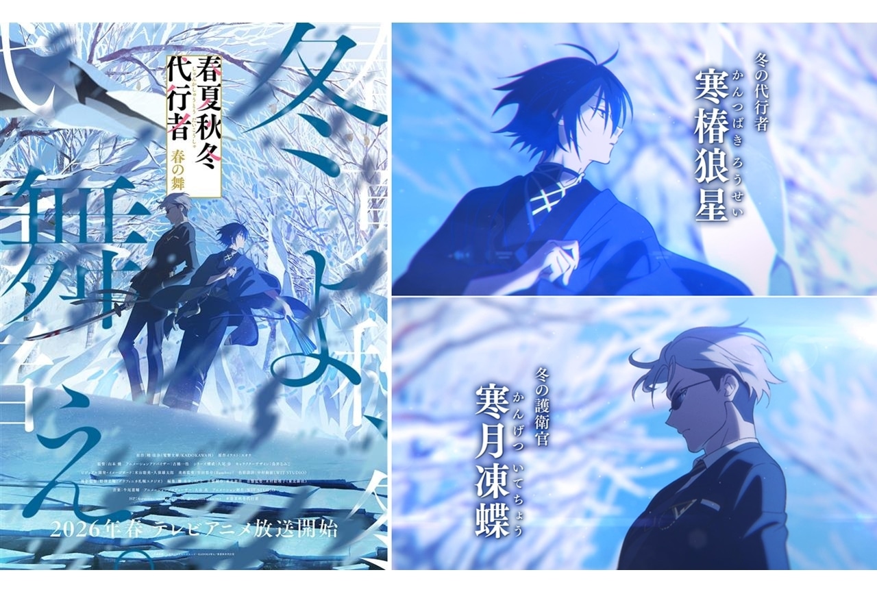 『春夏秋冬代行者 春の舞』2026年春放送決定！冬ビジュアル＆解禁PV公開