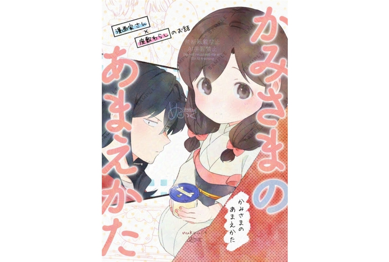 ぬっく先生『かみさまのあまえかた』のご紹介