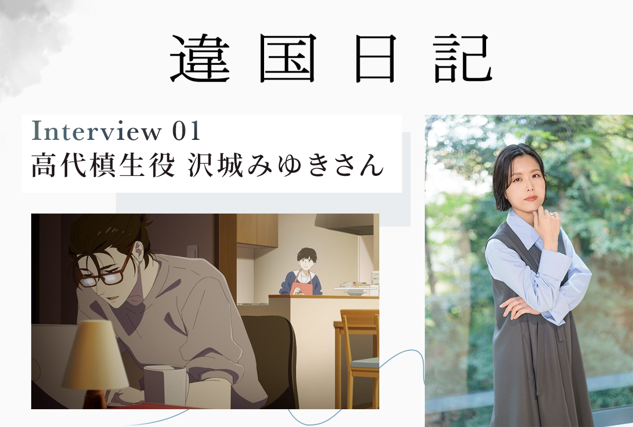 アニメ『違国日記』高代槙生役・沢城みゆき【連載インタビュー第1回】