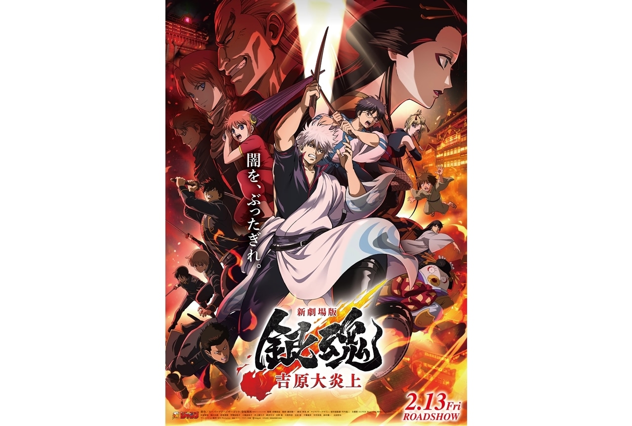 『新劇場版 銀魂 -吉原大炎上-』本予告＆劇場本ポスター解禁！