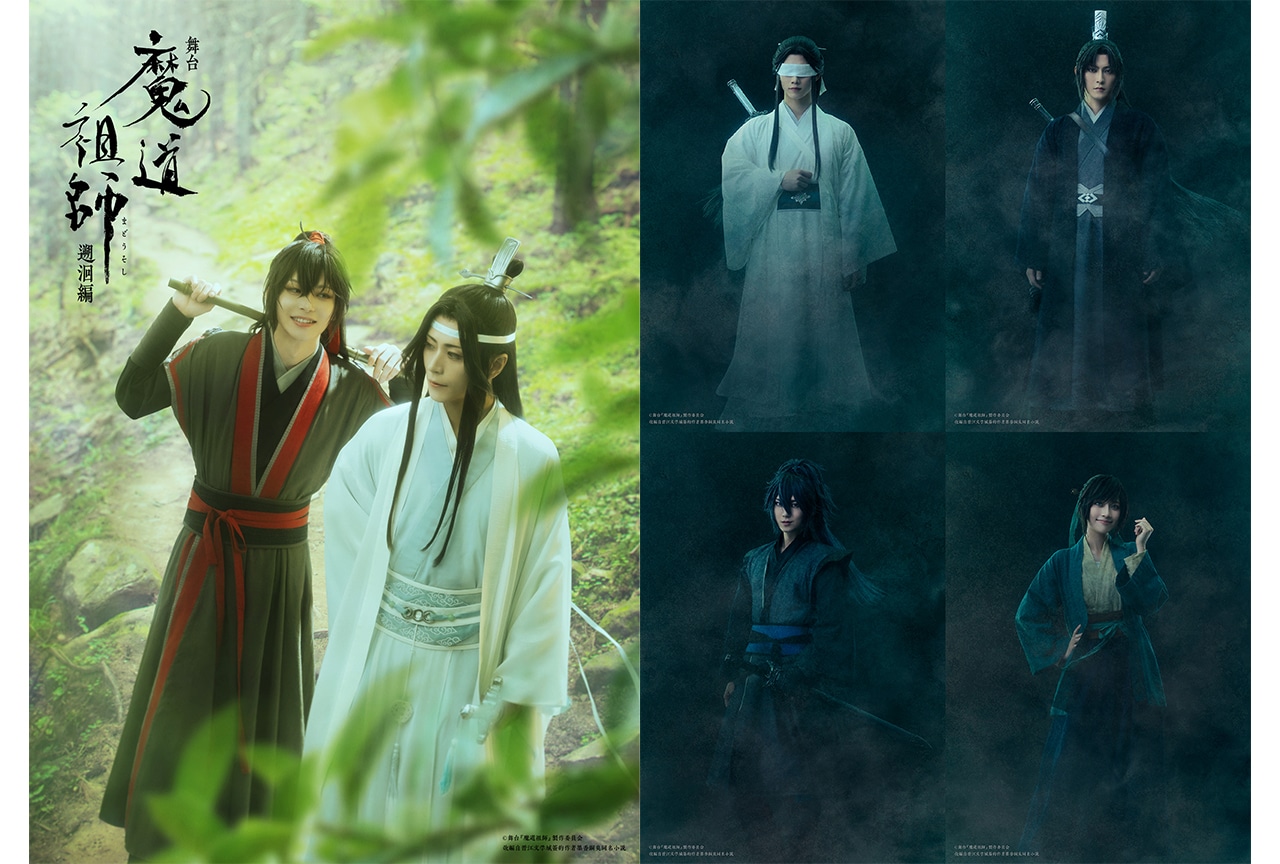 舞台『魔道祖師』遡洄(そかい)編キャラクタービジュアル第三弾解禁