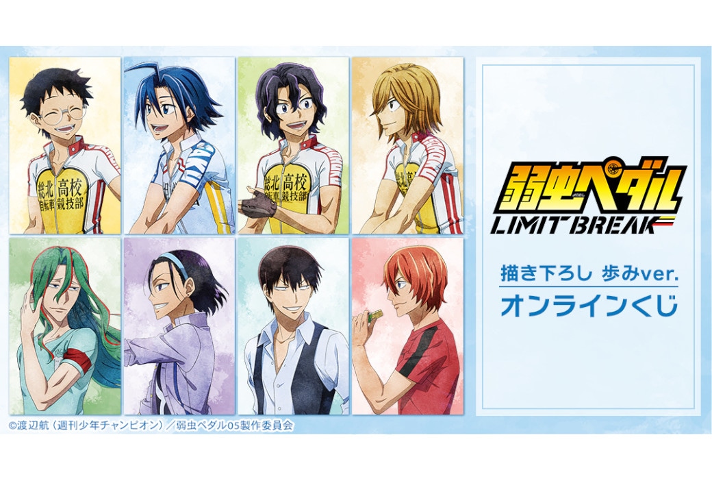 弱虫ペダル LIMIT BREAKのオンラインくじ3/1まで販売