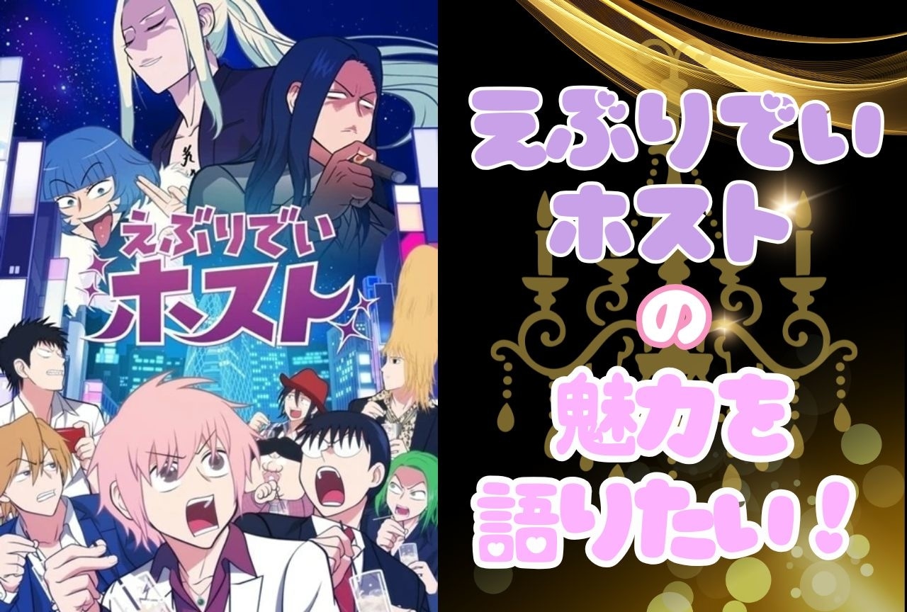 『えぶりでいホスト』の沼にハマった筆者が魅力を語りたい!