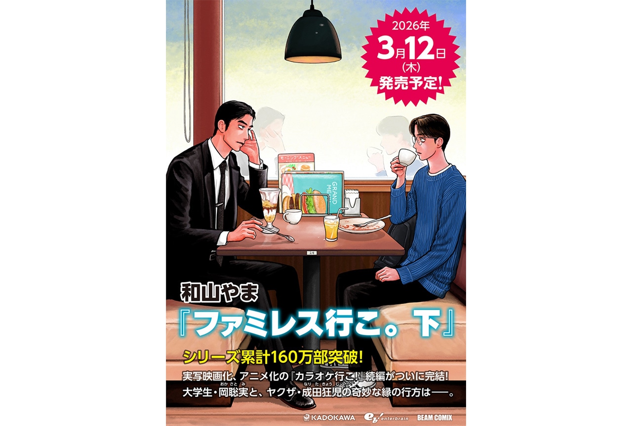 『ファミレス行こ。』（下） アニメイトセットが’26年3月12日発売