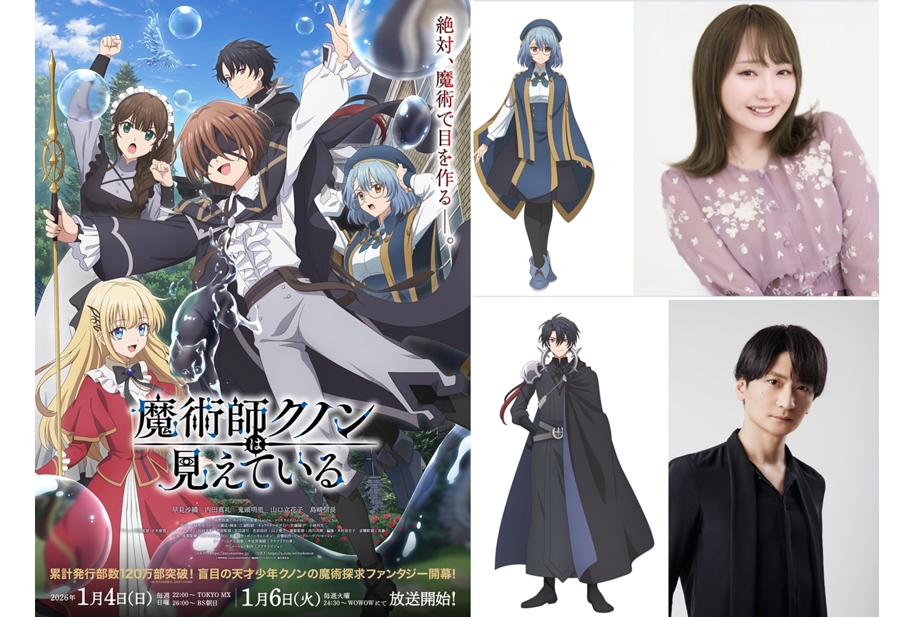 『アニメクノン』2026年1月4日放送スタート、KV解禁!追加声優に山口立花子・島﨑信長
