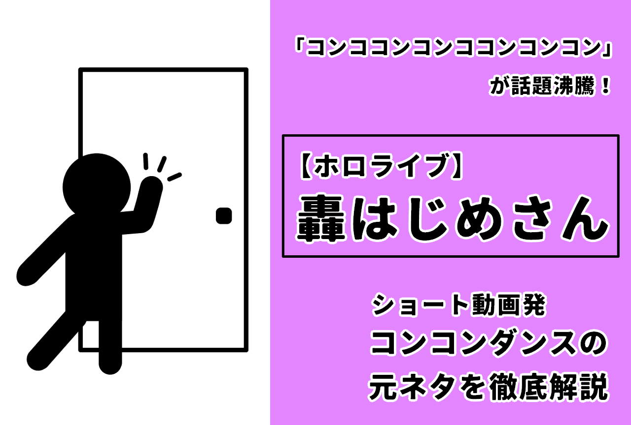 【ホロライブ】轟はじめ「コンココンコンココンコンコン」（コンコンダンス）の元ネタ解説