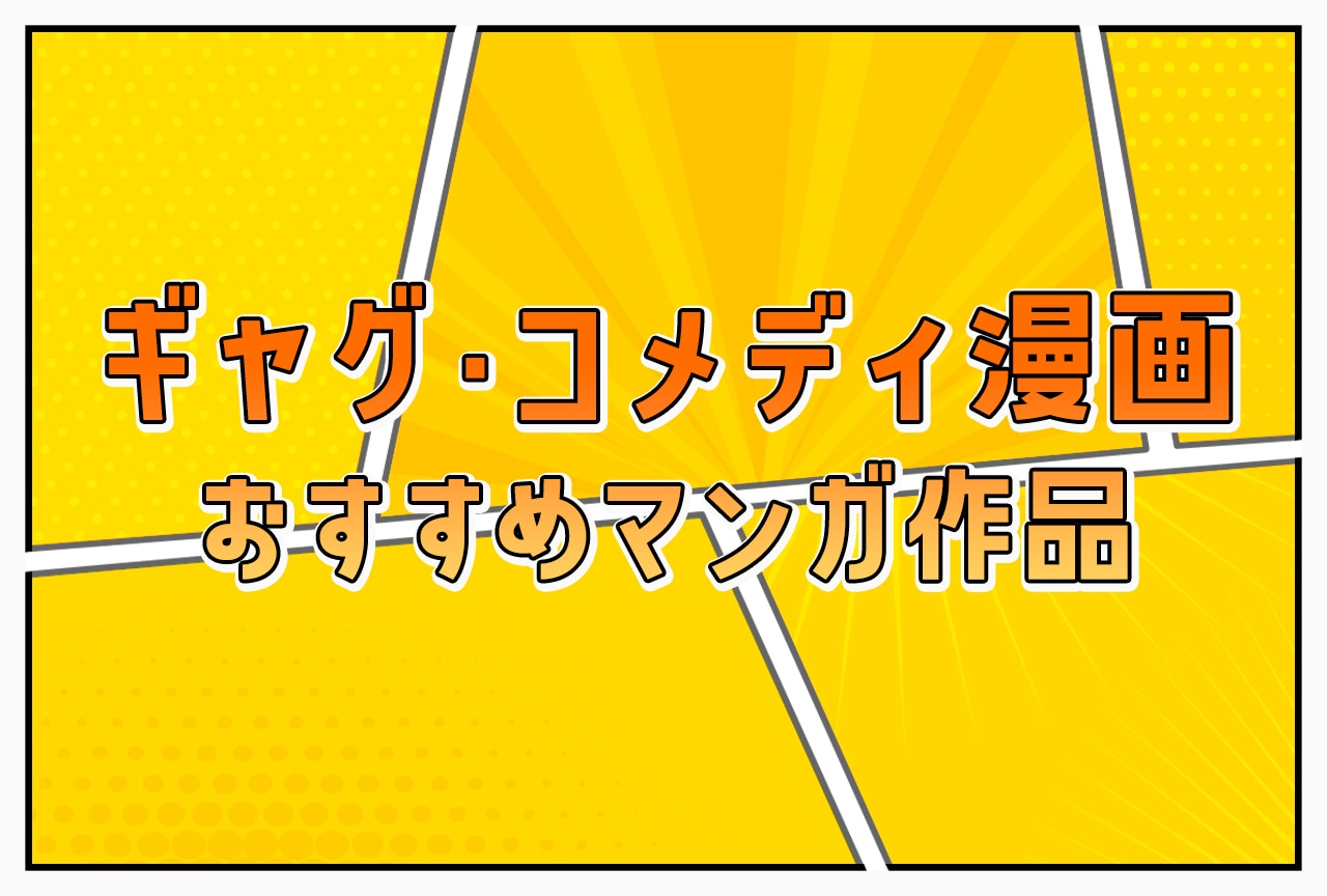 【2025年版】ギャグ・コメディ漫画 おすすめマンガ作品一覧まとめ