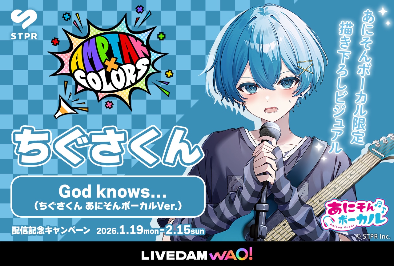 「あにそんボーカル」にSTPR Familyが5連続登場する特別企画が実施｜第3弾 ちぐさくん（AMPTAKxCOLORS）