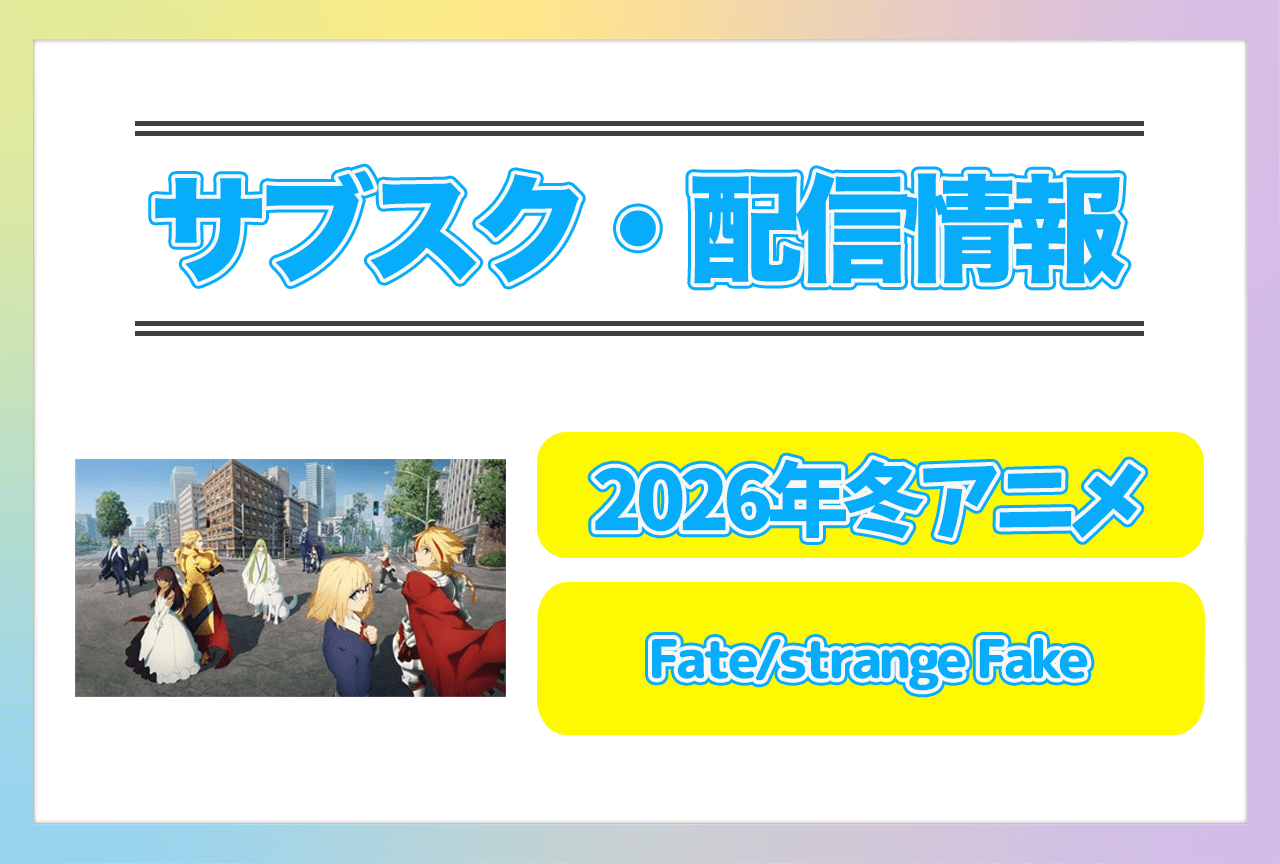 2026年冬アニメ『Fate/strange Fake』配信サブスク情報まとめ！