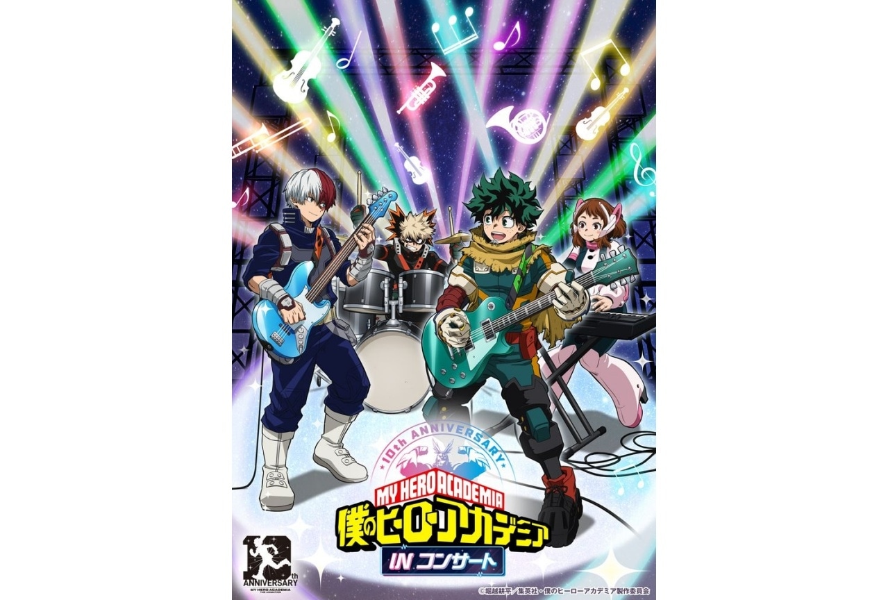『僕のヒーローアカデミア INコンサート』2026年5月開催決定