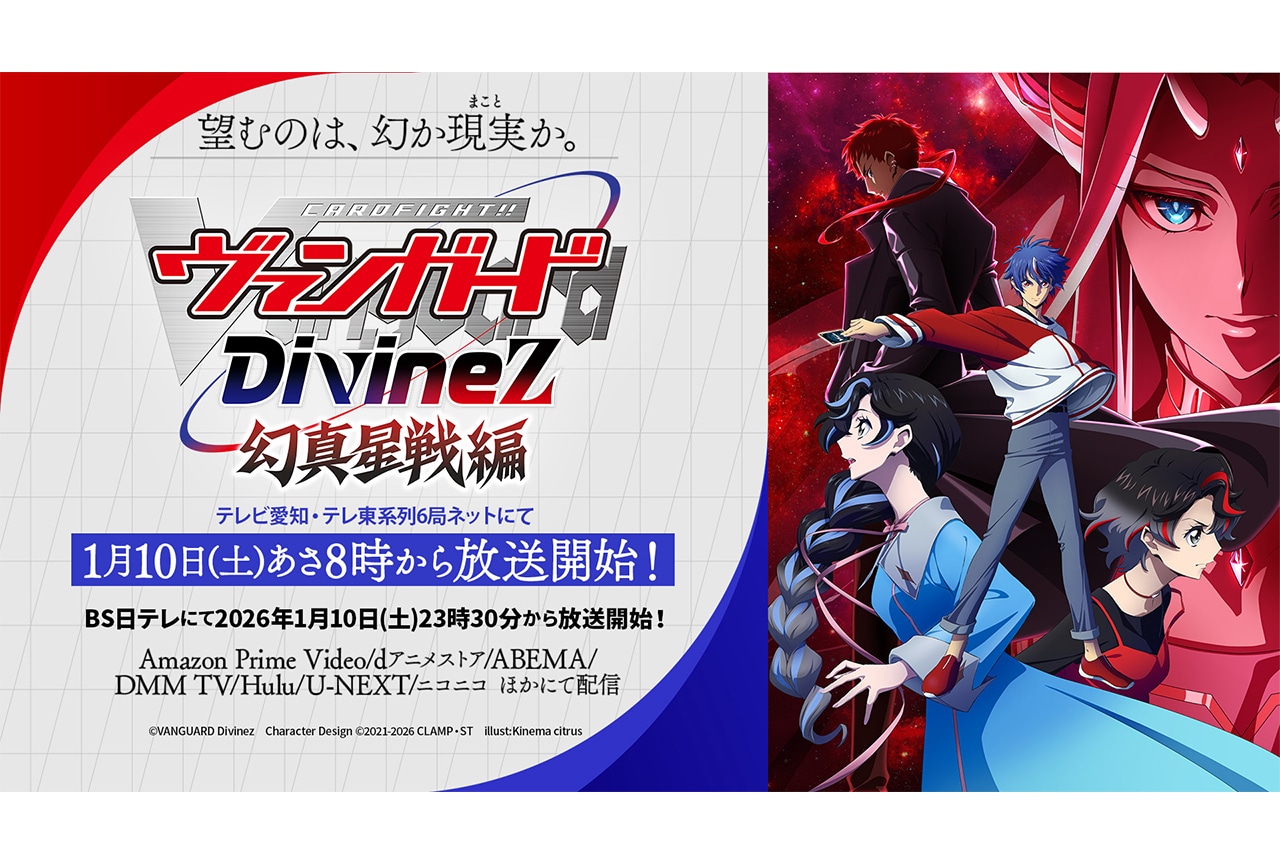 『カードファイト!! ヴァンガード Divinez 幻真星戦編』新キャラやOP&EDなど新情報公開！