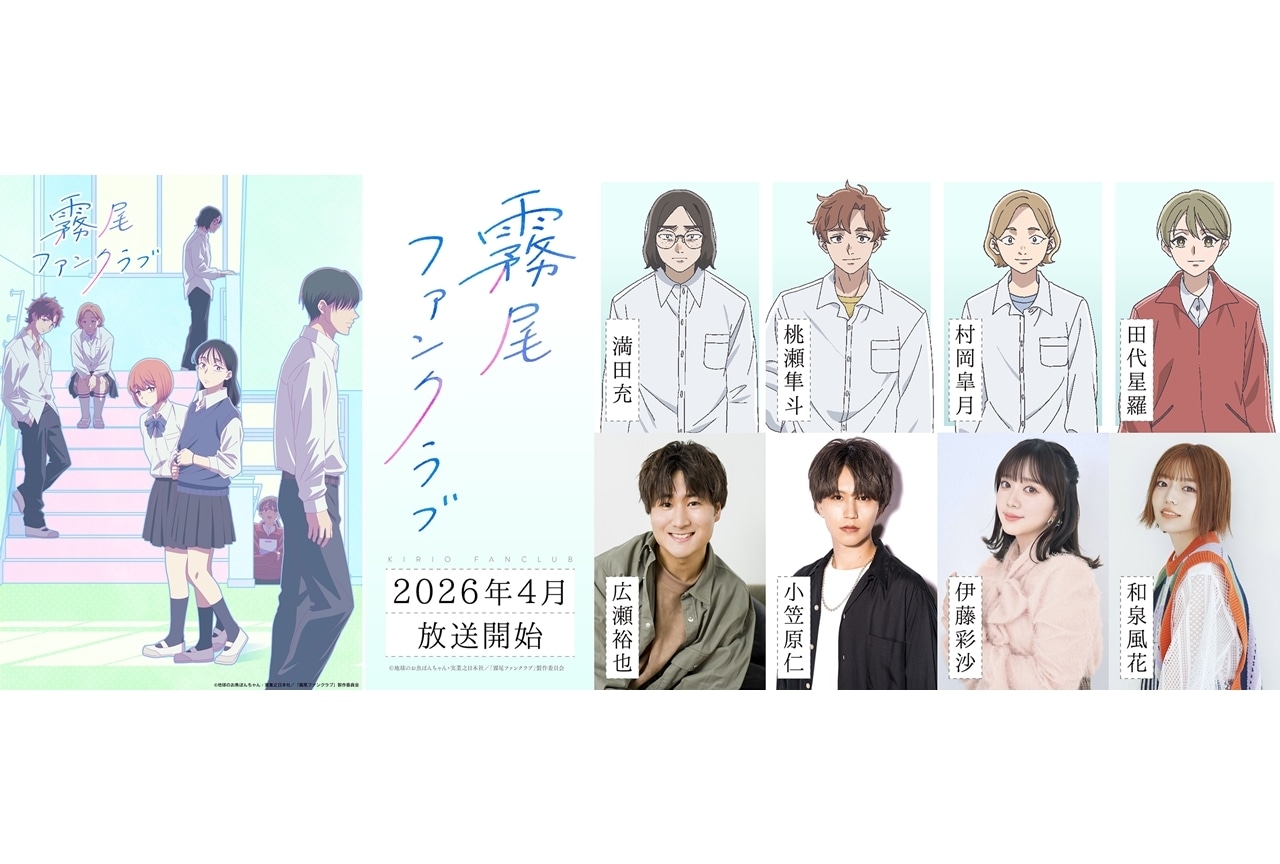 『霧尾ファンクラブ』KV＆PV公開！追加声優に広瀬裕也・小笠原仁・伊藤彩沙・和泉風花