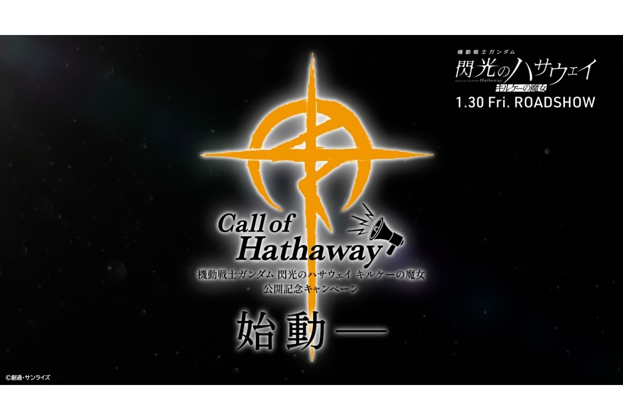 『機動戦士ガンダム 閃光のハサウェイ キルケーの魔女』7大特別企画が始動