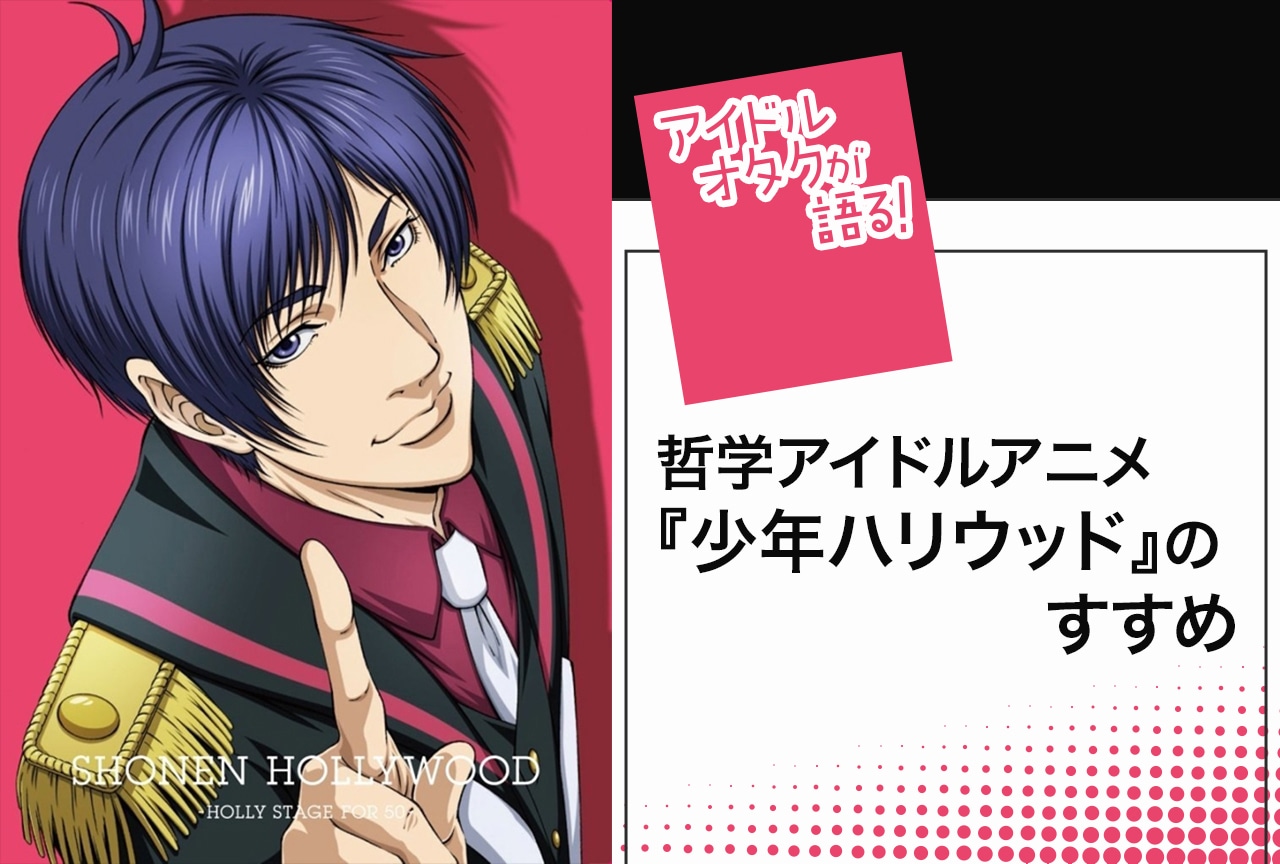 『少年ハリウッド』の魅力をドルヲタが語る