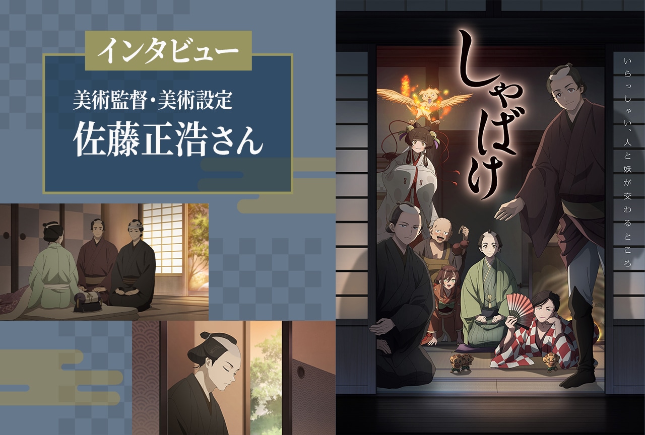 秋アニメ『しゃばけ』美術監督・美術設定：佐藤正浩 インタビュー