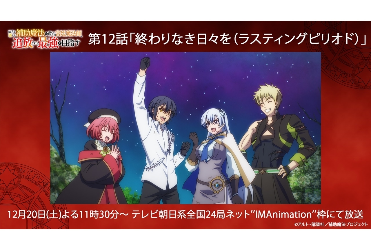 『補助魔法』第12話先行場面カット&あらすじ