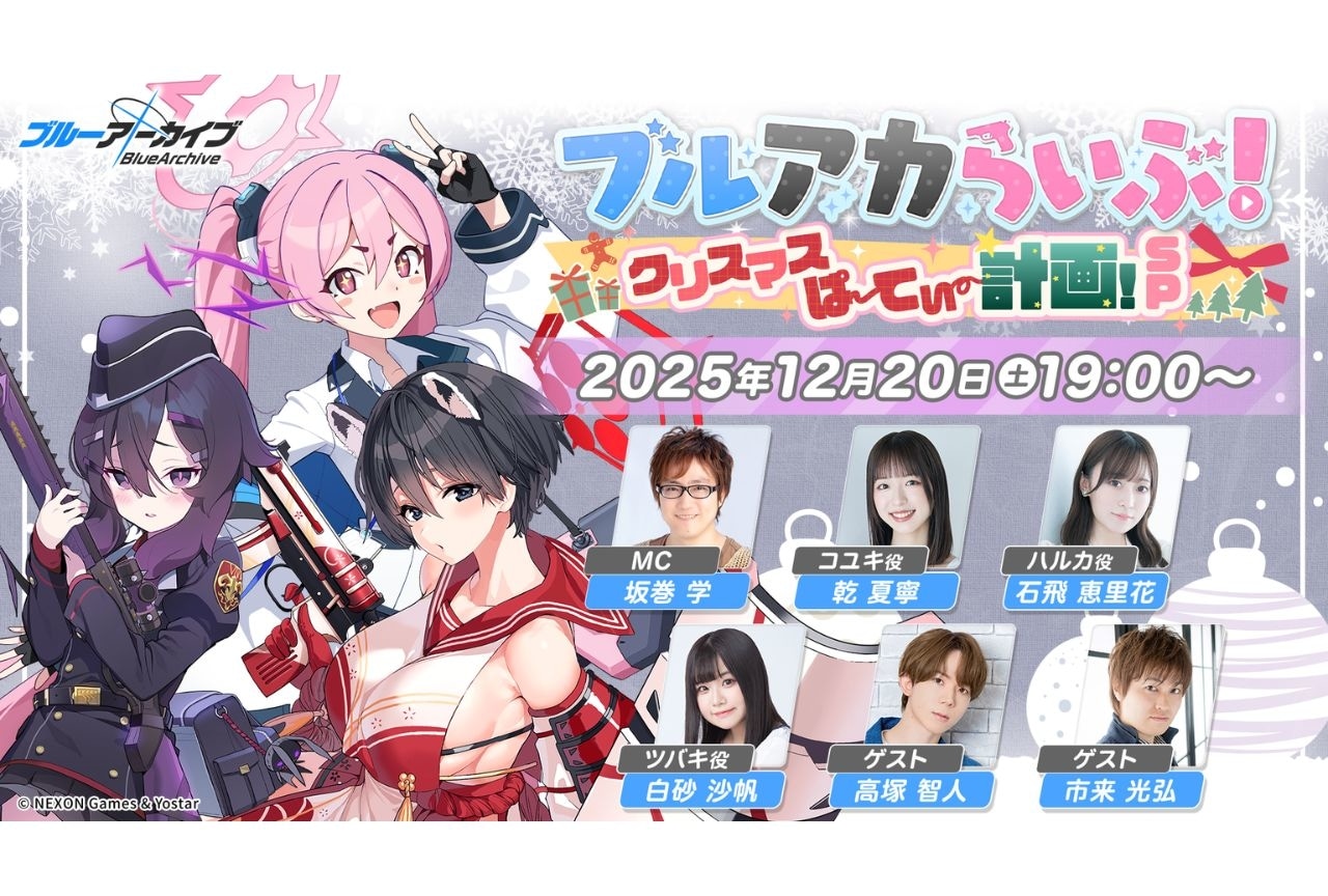 『ブルアカ』公式生放送が12月20日（土）配信