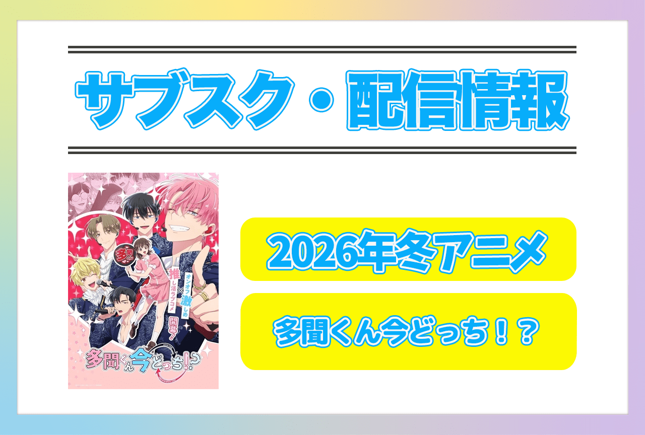 2026年冬アニメ『多聞くん今どっち！？』配信サブスク情報まとめ！