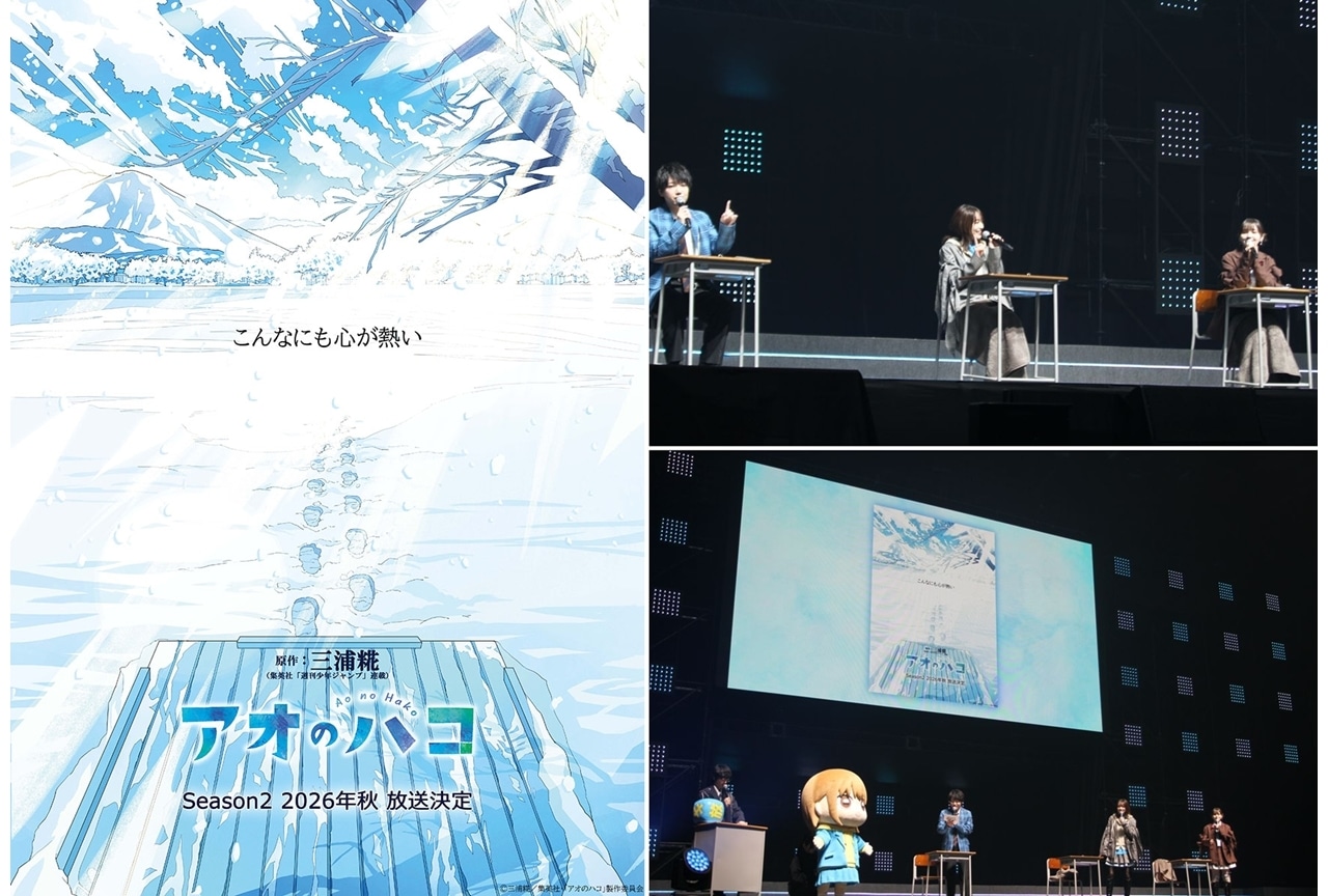『アオのハコ』Season2が2026年秋放送決定、ジャンフェス公式レポ到着