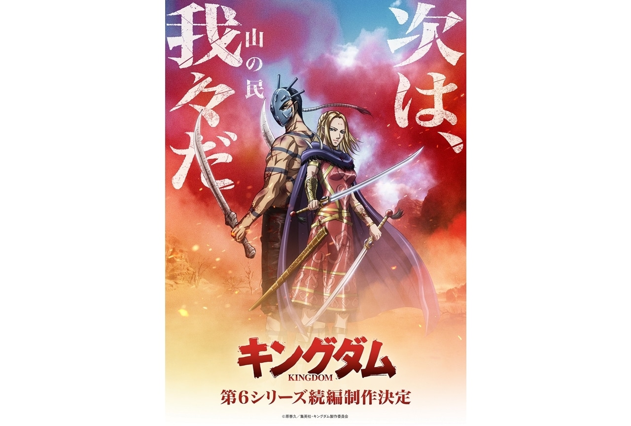 『キングダム』第6シリーズ続編制作決定、山の王・楊端和＆バジオウのビジュアル解禁！