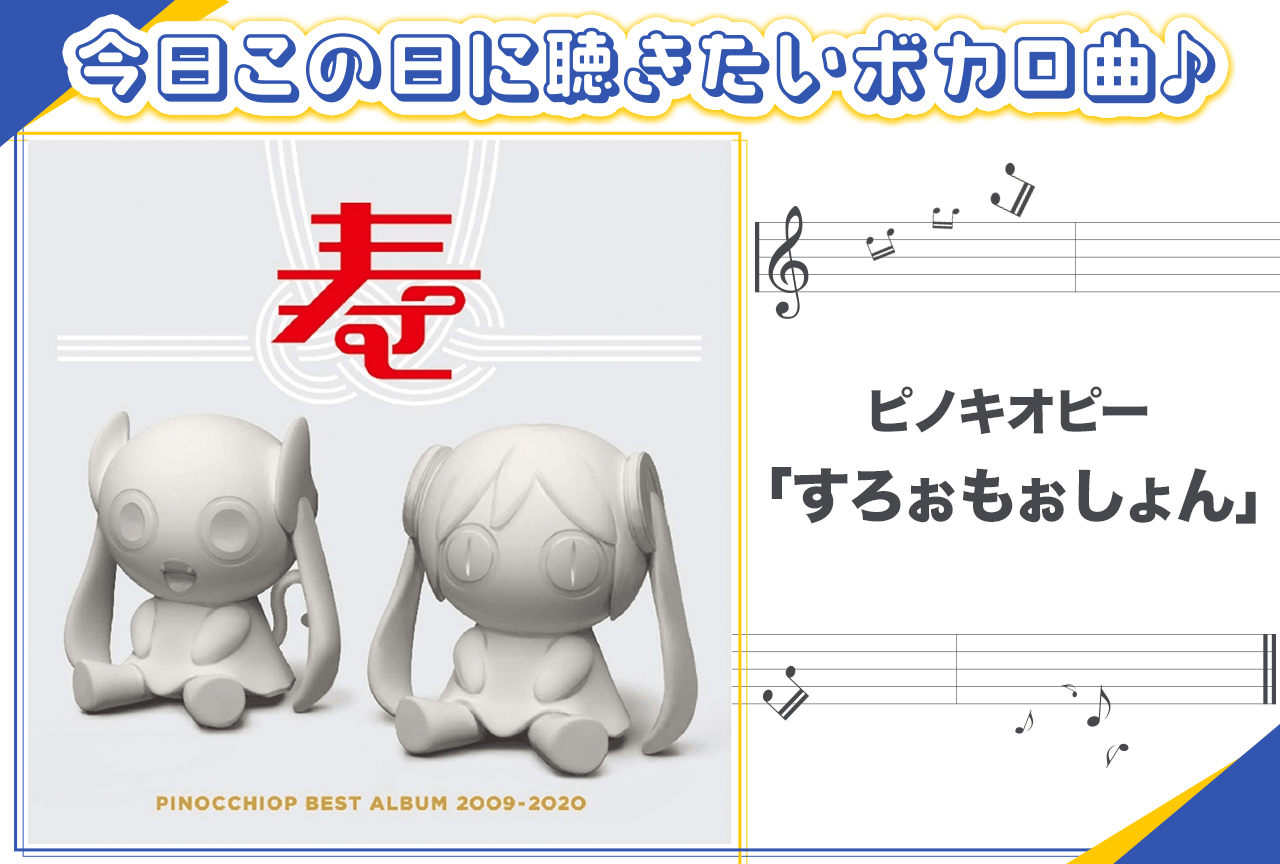 ピノキオピー「すろぉもぉしょん」紹介【新春オススメボカロ曲】