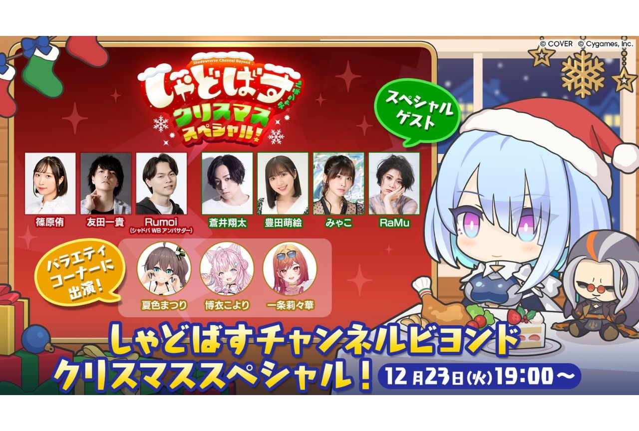 『シャドバWB』公式番組12月23日19時より配信