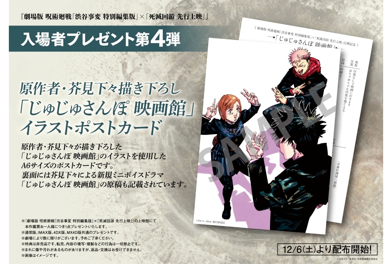 『劇場版 呪術廻戦「渋谷事変 特別編集版」×「死滅回游 先行上映」』入場者特典第4弾解禁