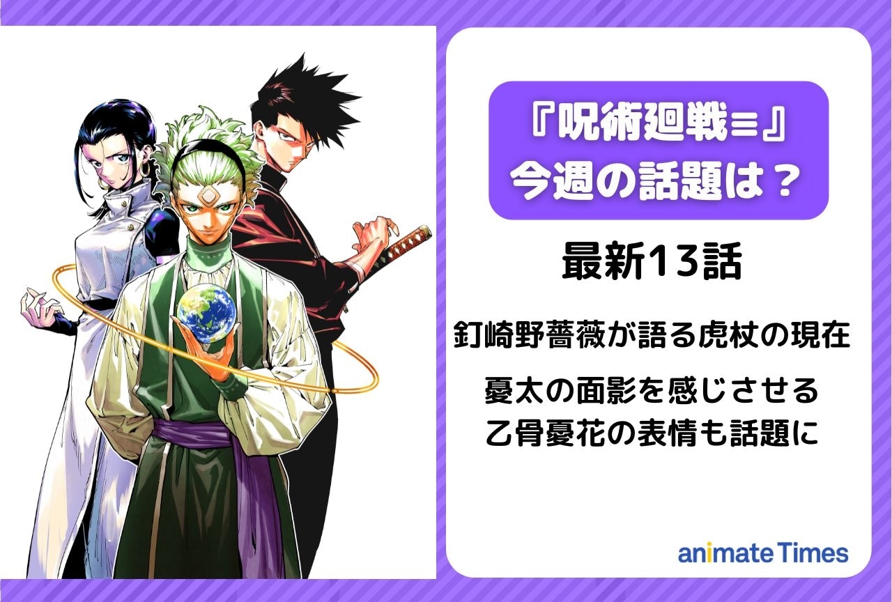 【今週の呪術廻戦≡（モジュロ）の話題】釘崎野薔薇が語る虎杖の現在＜13話＞