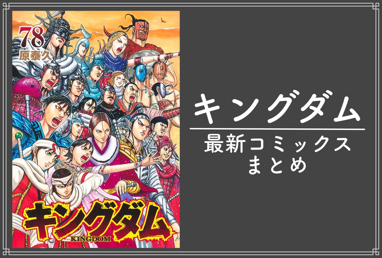 キングダム｜漫画最新刊78巻（次は79巻）発売日・あらすじ・表紙まとめ