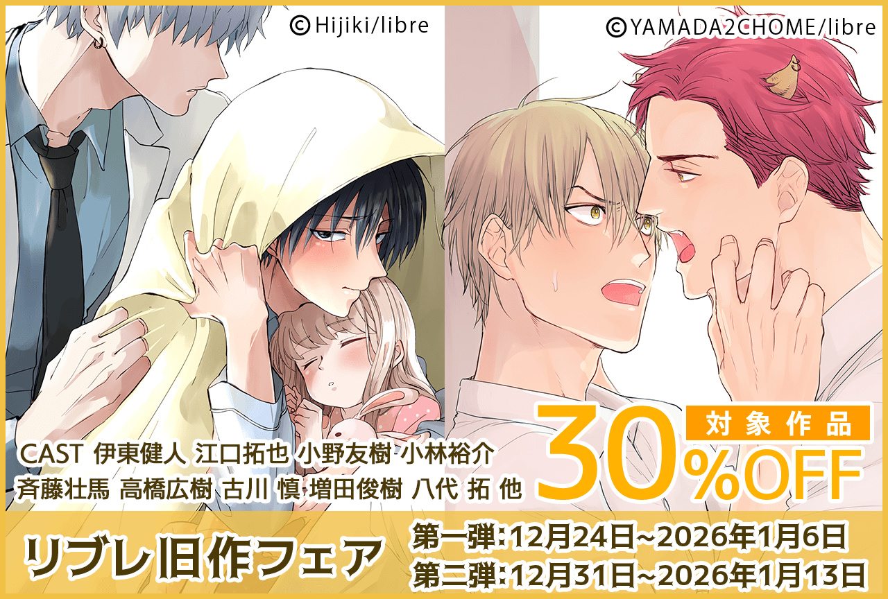 【30%OFF】ポケドラのBLジャンルにてランキング殿堂入り含む人気作品を多数展開する『リブレ』旧作フェアが「ポケットドラマCD」にて開催中!